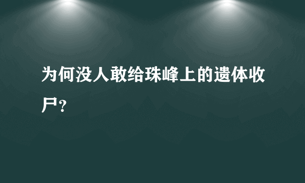 为何没人敢给珠峰上的遗体收尸？