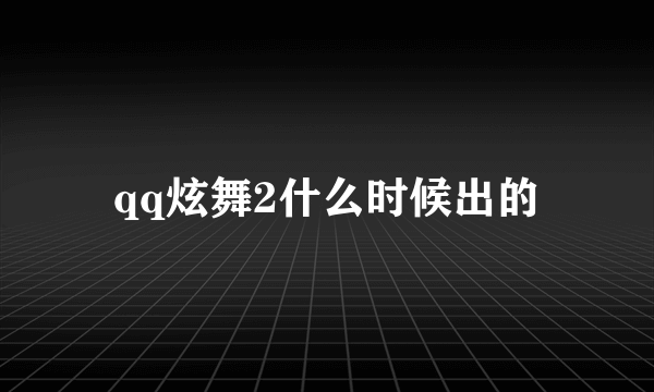 qq炫舞2什么时候出的