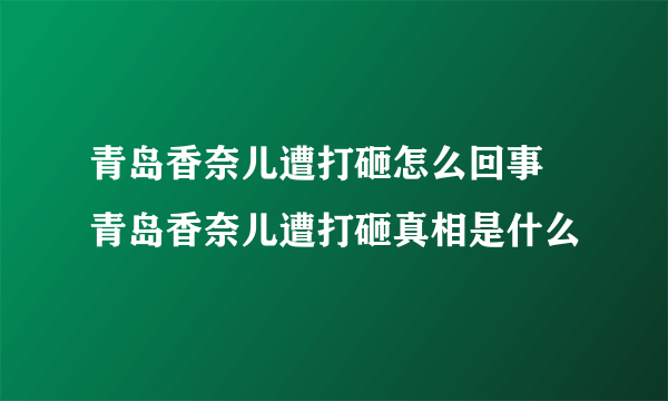 青岛香奈儿遭打砸怎么回事 青岛香奈儿遭打砸真相是什么