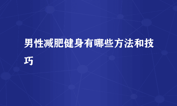 男性减肥健身有哪些方法和技巧