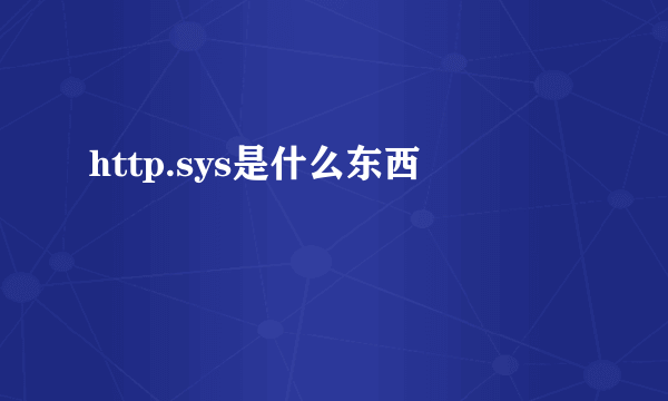 http.sys是什么东西