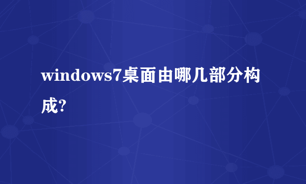 windows7桌面由哪几部分构成?