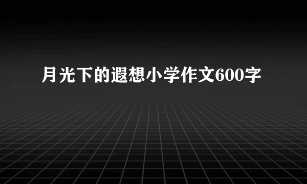 月光下的遐想小学作文600字