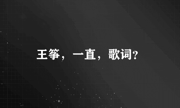 王筝，一直，歌词？