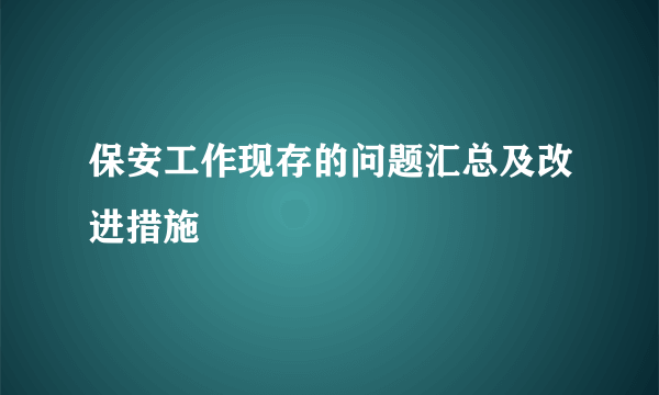 保安工作现存的问题汇总及改进措施