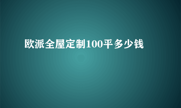 欧派全屋定制100平多少钱