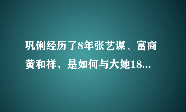 巩俐经历了8年张艺谋、富商黄和祥，是如何与大她18岁的米歇尔结婚的？