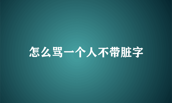 怎么骂一个人不带脏字