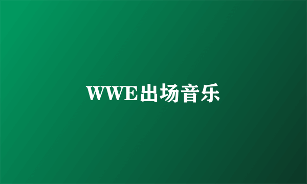 WWE出场音乐