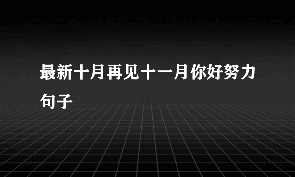 最新十月再见十一月你好努力句子