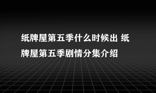 纸牌屋第五季什么时候出 纸牌屋第五季剧情分集介绍