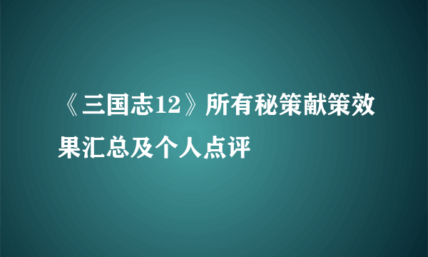 《三国志12》所有秘策献策效果汇总及个人点评