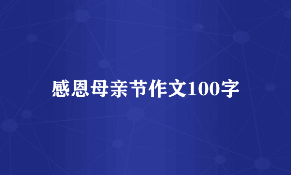 感恩母亲节作文100字