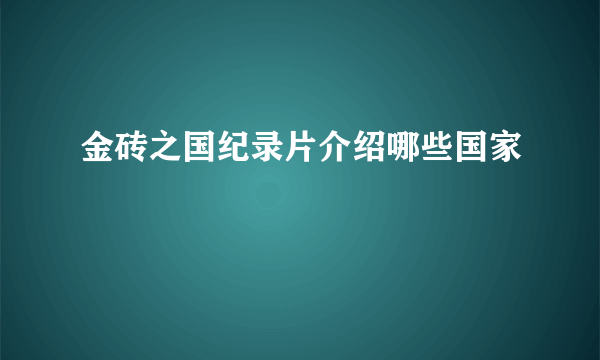 金砖之国纪录片介绍哪些国家