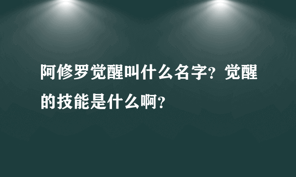 阿修罗觉醒叫什么名字？觉醒的技能是什么啊？