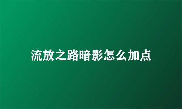 流放之路暗影怎么加点