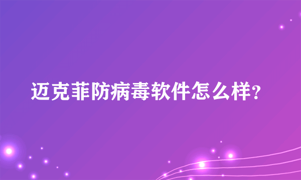 迈克菲防病毒软件怎么样？