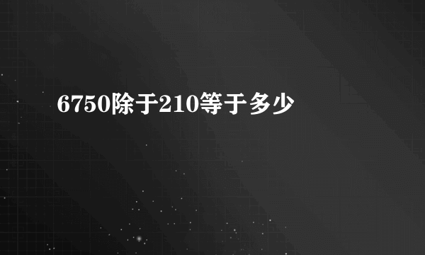 6750除于210等于多少