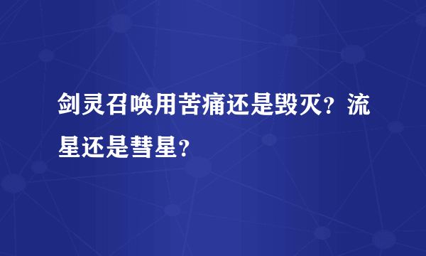 剑灵召唤用苦痛还是毁灭？流星还是彗星？