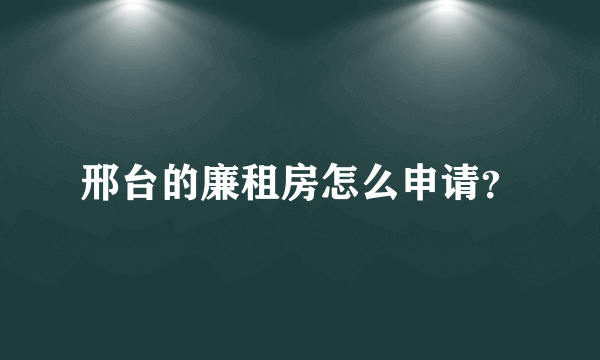 邢台的廉租房怎么申请？