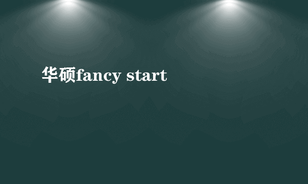 华硕fancy start