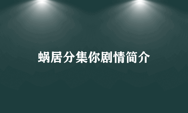 蜗居分集你剧情简介