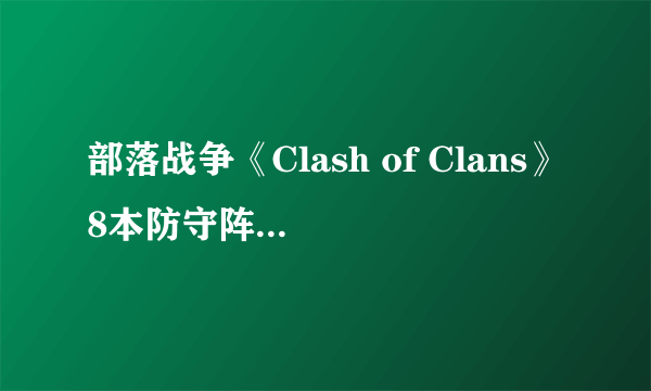 部落战争《Clash of Clans》8本防守阵型参考图