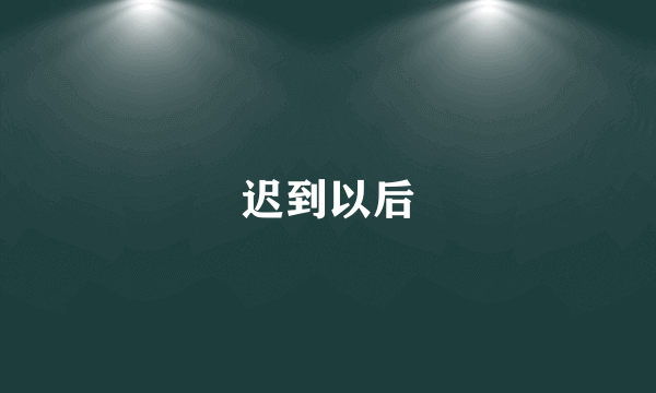 迟到以后