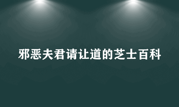 邪恶夫君请让道的芝士百科