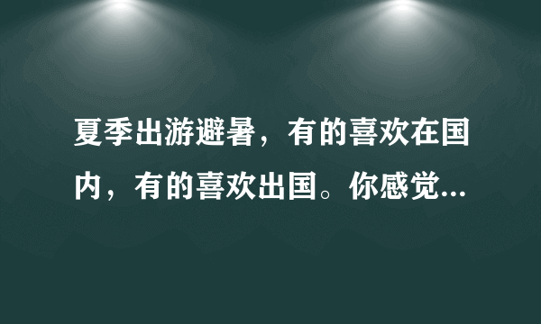 夏季出游避暑，有的喜欢在国内，有的喜欢出国。你感觉去哪里好？