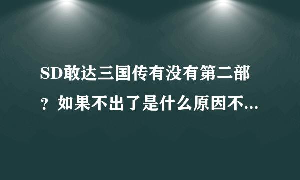 SD敢达三国传有没有第二部？如果不出了是什么原因不出的？？