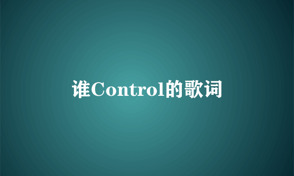 谁Control的歌词