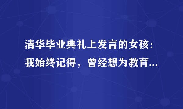 清华毕业典礼上发言的女孩：我始终记得，曾经想为教育事业贡献力量的懵懂初心！