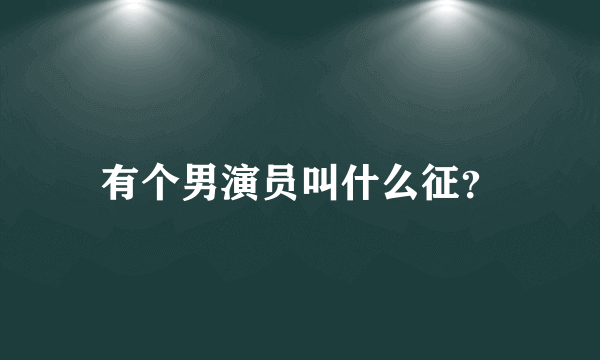 有个男演员叫什么征？