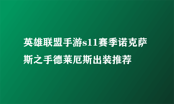 英雄联盟手游s11赛季诺克萨斯之手德莱厄斯出装推荐