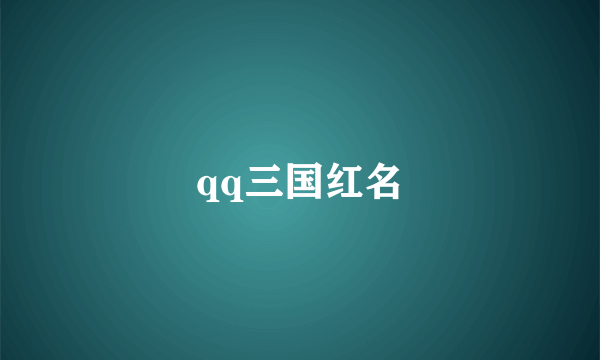 qq三国红名