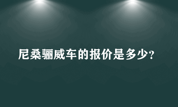 尼桑骊威车的报价是多少？