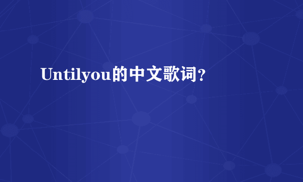 Untilyou的中文歌词？