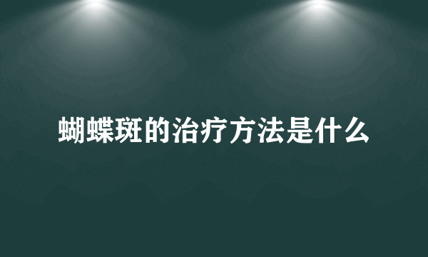 蝴蝶斑的治疗方法是什么