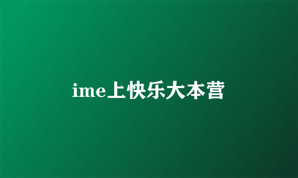 ime上快乐大本营