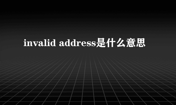 invalid address是什么意思