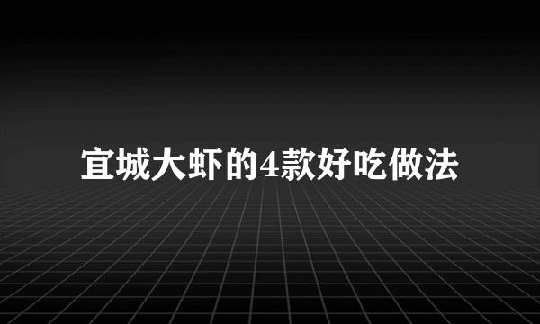 宜城大虾的4款好吃做法