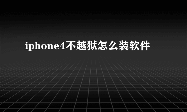 iphone4不越狱怎么装软件