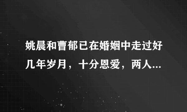 姚晨和曹郁已在婚姻中走过好几年岁月，十分恩爱，两人是如何让爱情保鲜的