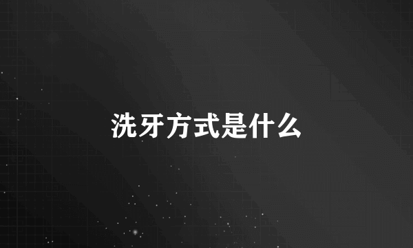 洗牙方式是什么