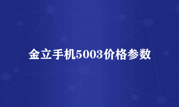 金立手机5003价格参数