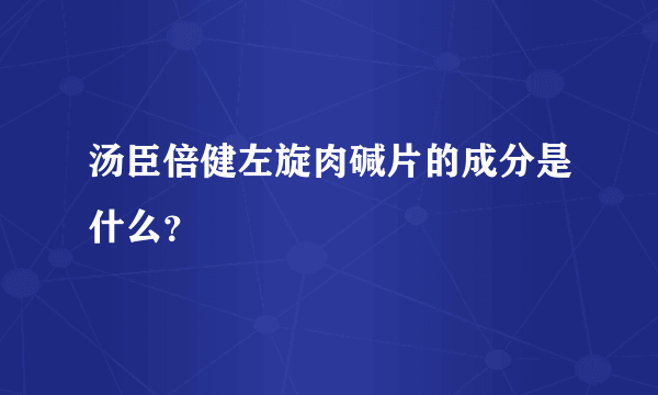 汤臣倍健左旋肉碱片的成分是什么？