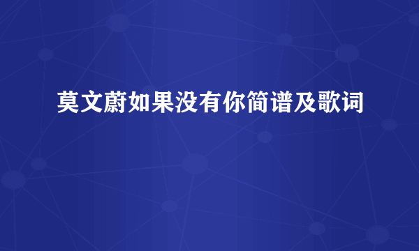 莫文蔚如果没有你简谱及歌词