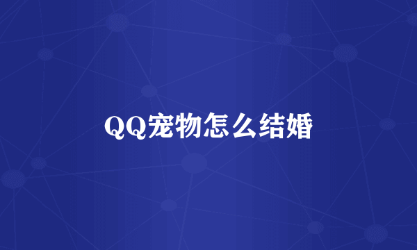 QQ宠物怎么结婚