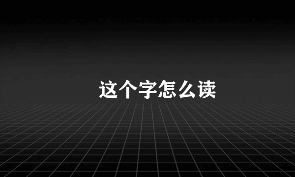 厼这个字怎么读